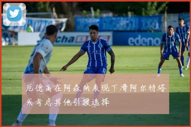 厄德高在阿森纳表现下滑阿尔特塔或考虑其他引援选择