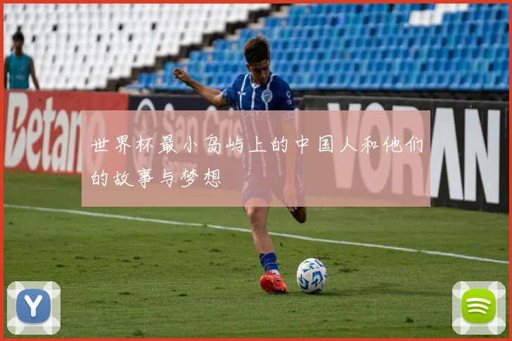 世界杯最小岛屿上的中国人和他们的故事与梦想