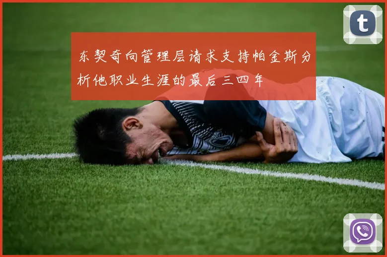 东契奇向管理层请求支持帕金斯分析他职业生涯的最后三四年