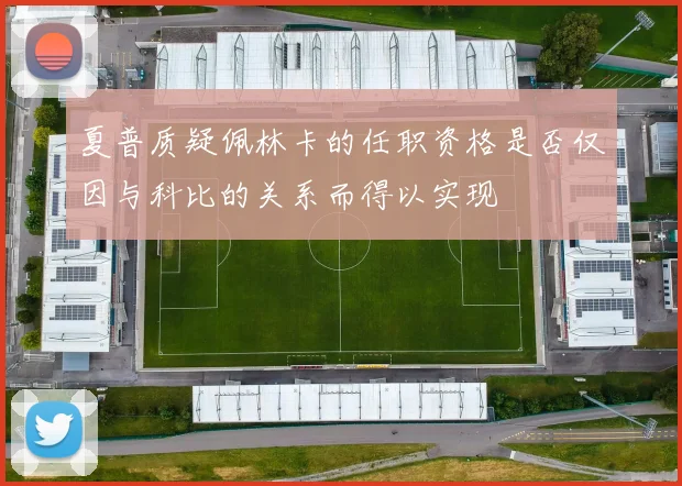 夏普质疑佩林卡的任职资格是否仅因与科比的关系而得以实现