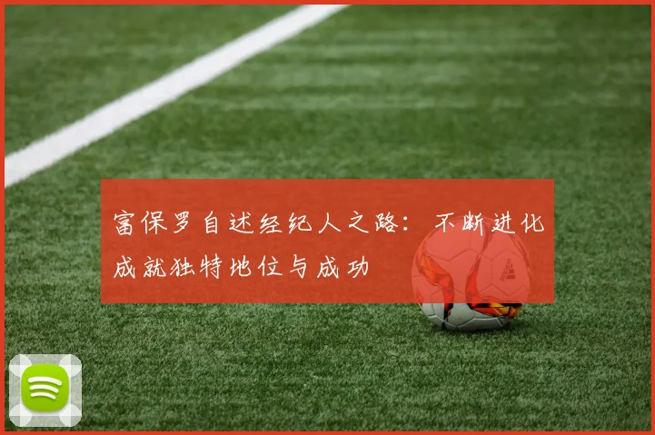 富保罗自述经纪人之路：不断进化成就独特地位与成功